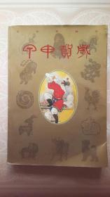 甲申贺岁:2004 [人民美术出版社编] / 人民美术出版社