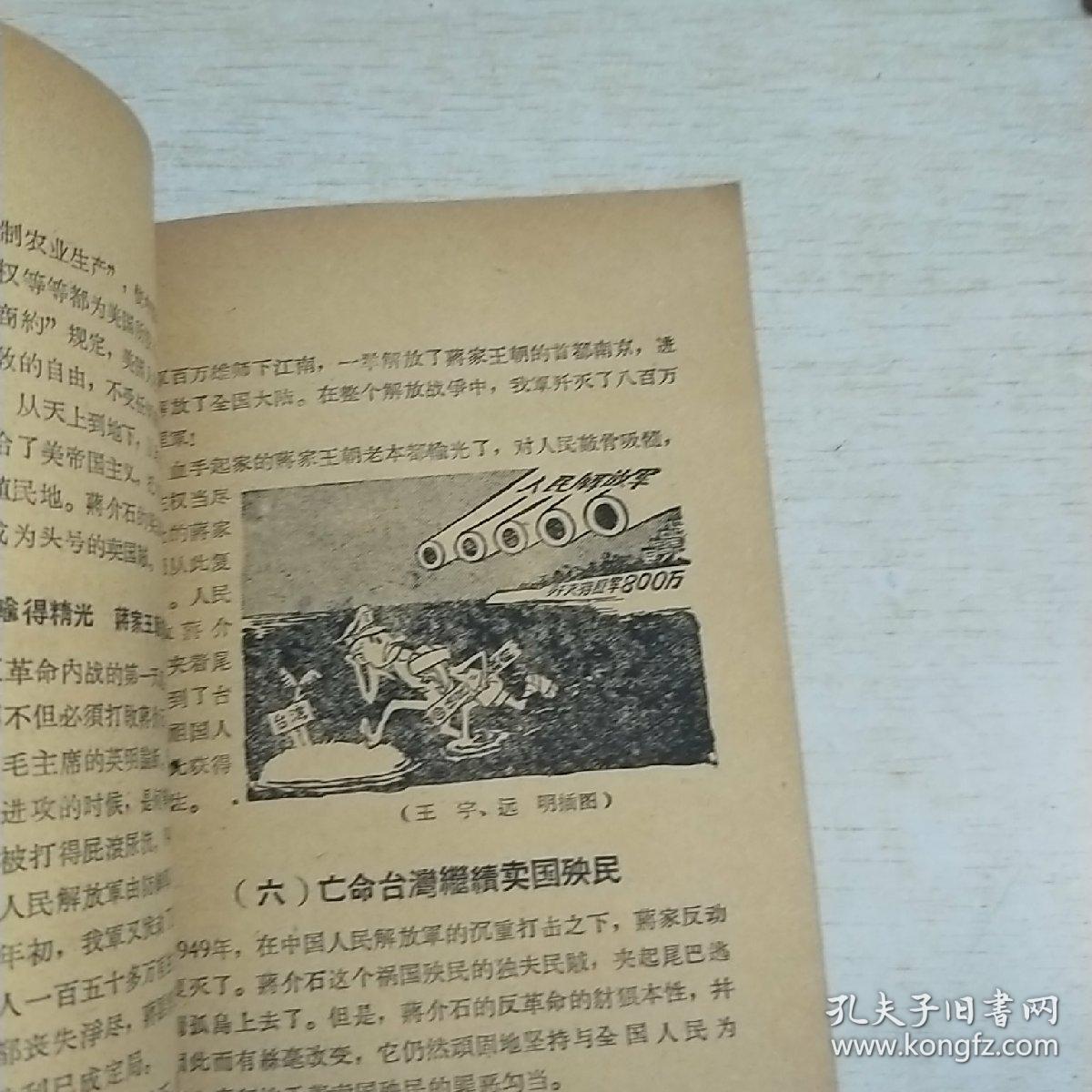 K：人民公敌蒋介石/ 河南人民（振峯、王宇、王宁、远明等多福丑化蒋的慢画 库存书）