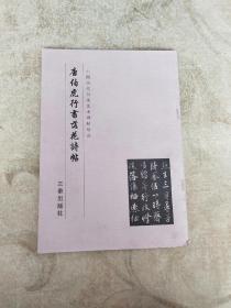 唐伯虎行书落花诗帖（ 中国历代书法艺术碑帖珍品 ）