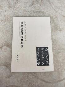 唐怀素行草字帖两种 （中国历代书法艺术碑帖珍品）