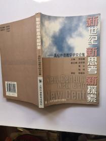 新世紀(jì)新思考新探索-高校外語教學(xué)研究論集