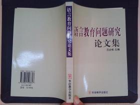 语言教育问题研究论文集