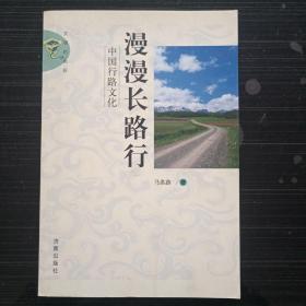 漫漫长路行——中国行路文化