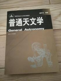 普通天文学(正版库存新书)