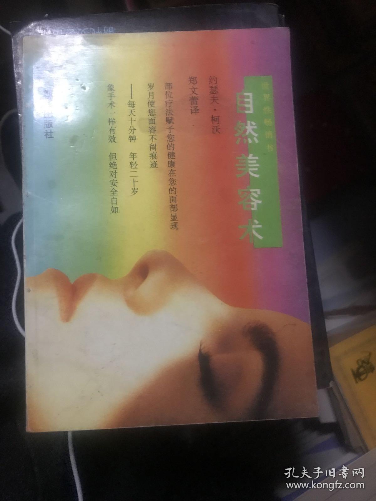 自然美容术