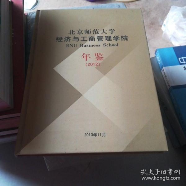 北京师范大学经济与工商管理学院年鉴2012