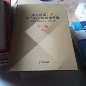 北京师范大学经济与工商管理学院年鉴2012