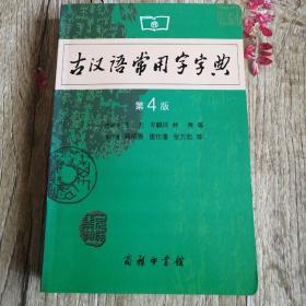 【长春钰程书屋】古汉语常用字字典（第4版）