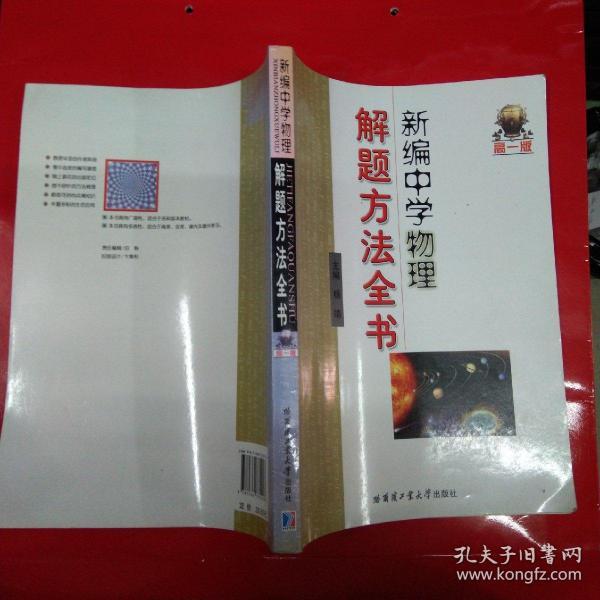 新编中学物理解题方法全书（高1版）