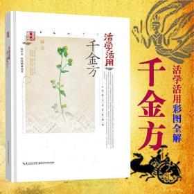 活学活用千金方