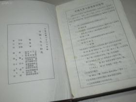 中国人名大辞典 据民国10年初版本影印出版
