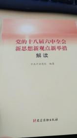 党的十八届六中全会新思想新观点新举措解读