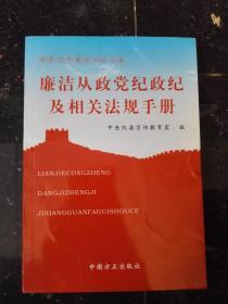 廉洁从政党纪政纪及相关法规手册
