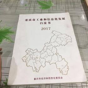 重庆市工业和信息化发展白皮书2017