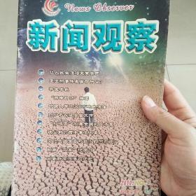 新闻观察