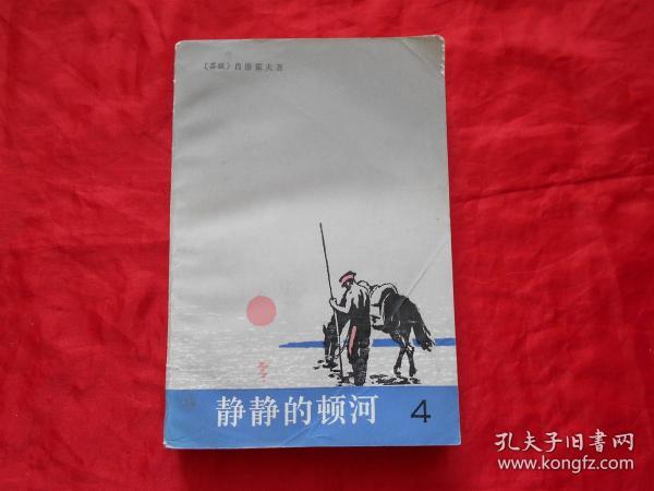 静静地顿河 第4册