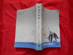 静静地顿河 第4册