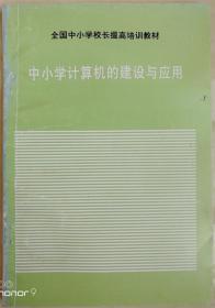 全国中小学校长提高培训教材 ——《中小学计算机的建设与应用》