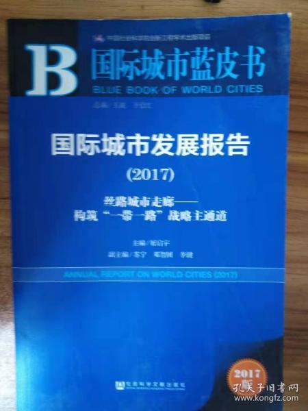 国际城市发展报告（2017）：丝路城市走廊——构筑“一带一路”战略主通道