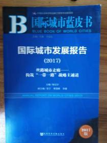 国际城市发展报告（2017）：丝路城市走廊——构筑“一带一路”战略主通道