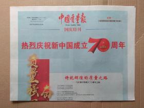 中国质量报【国庆特刊】2019年9月30日、热烈庆祝新中国成立70周年