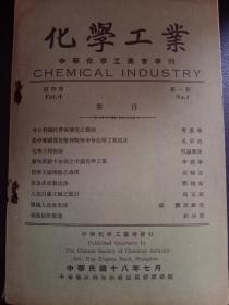 B2886 民国十八年《化学工业》内有关于造纸，陶瓷，药酒，药剂，火纸等中国传统工业制造，出门等内容。