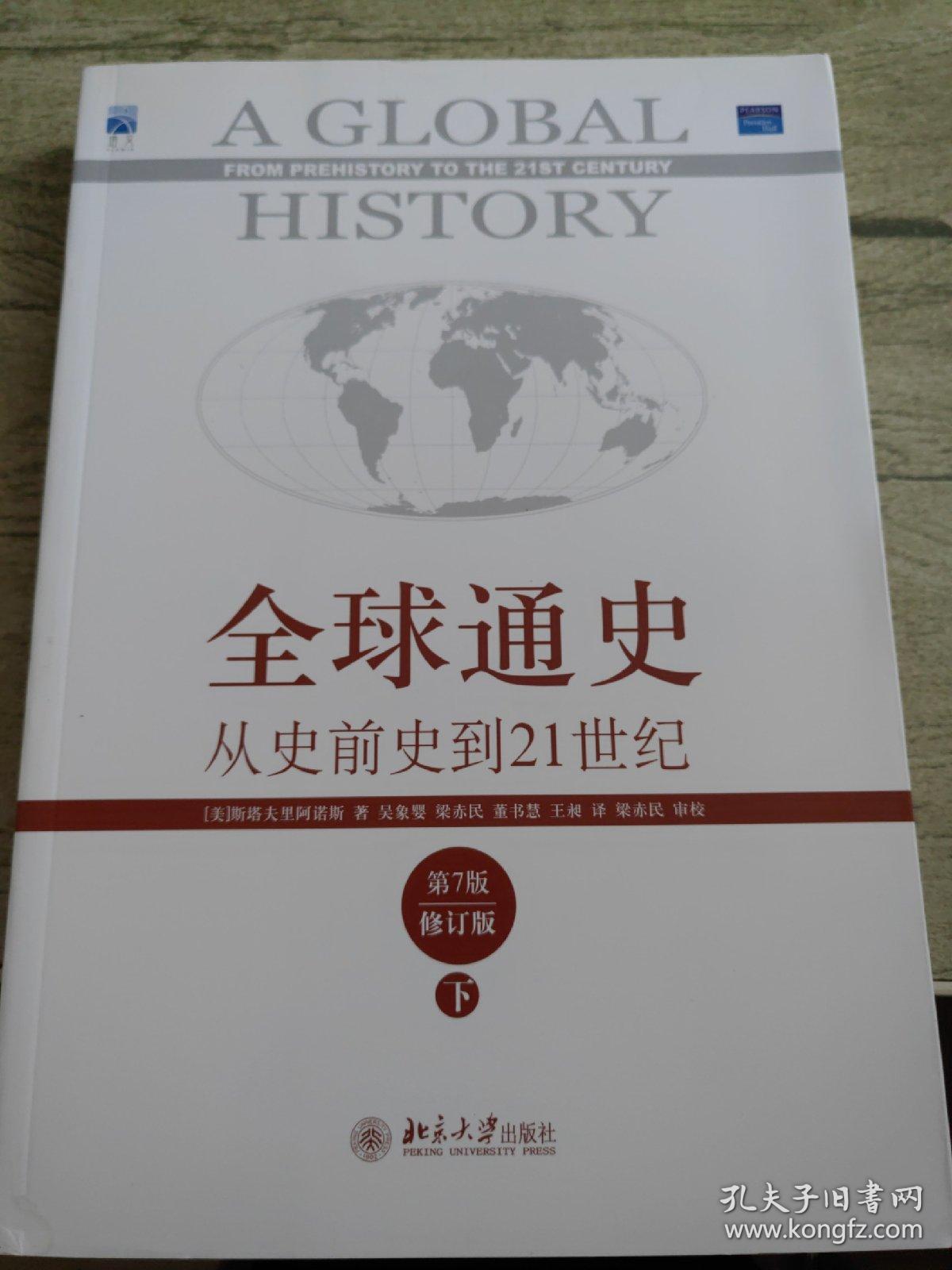 全球通史：从史前史到21世纪（第7版修订版）(下册)