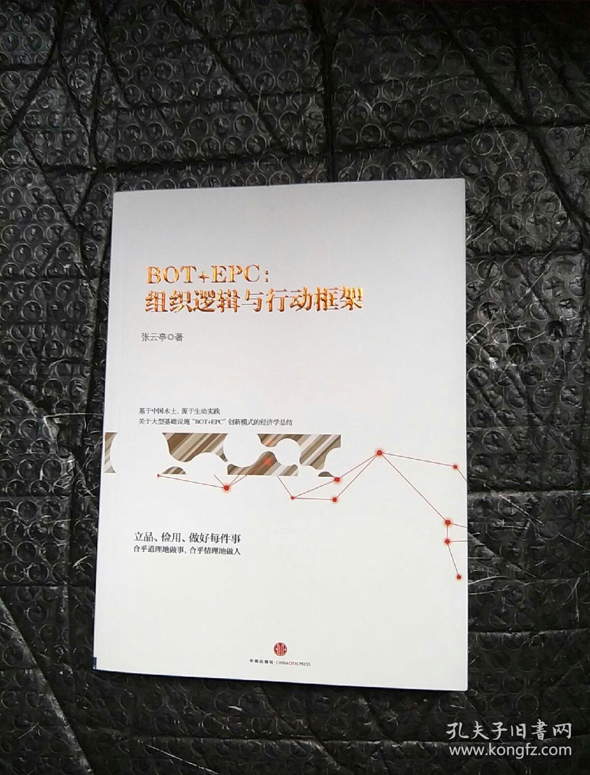 BOT+EPC: 组织逻辑与行动框架