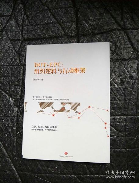 BOT+EPC: 组织逻辑与行动框架