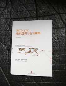 BOT+EPC: 组织逻辑与行动框架