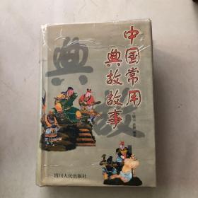 中国常用典故故事。