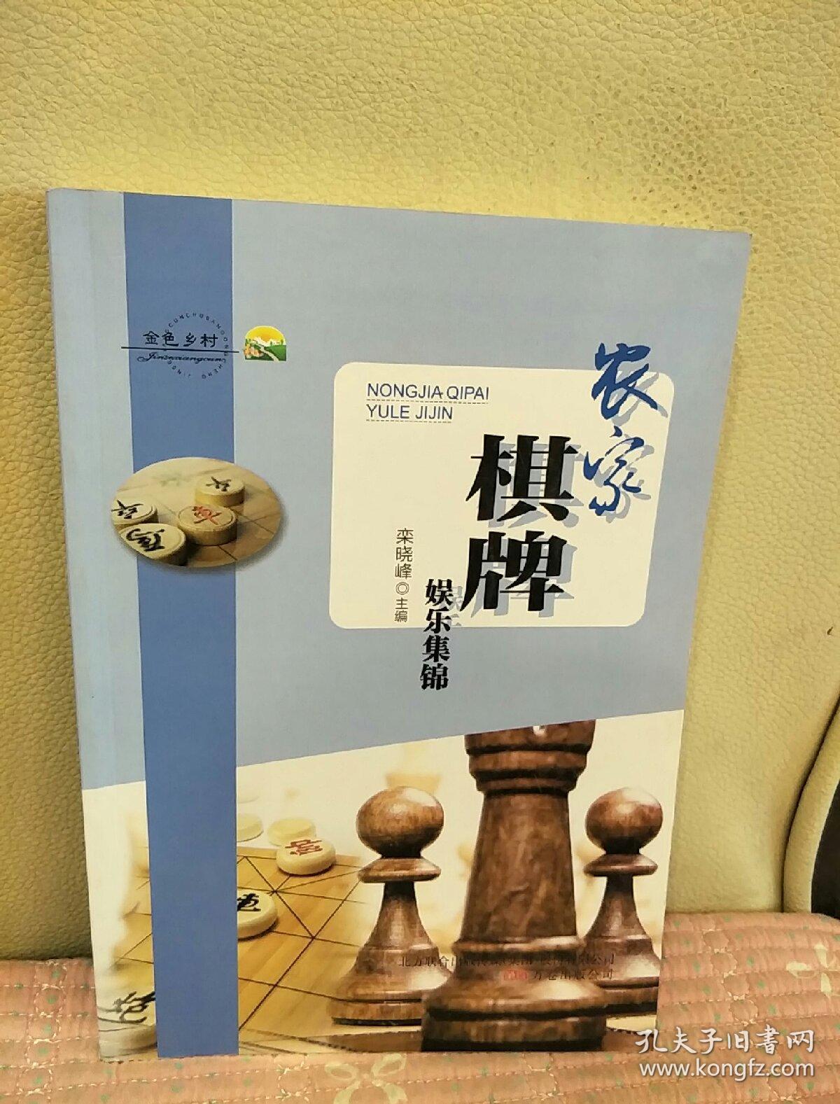 农家棋牌娱乐集锦