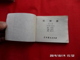 连环画 ：封神榜 1