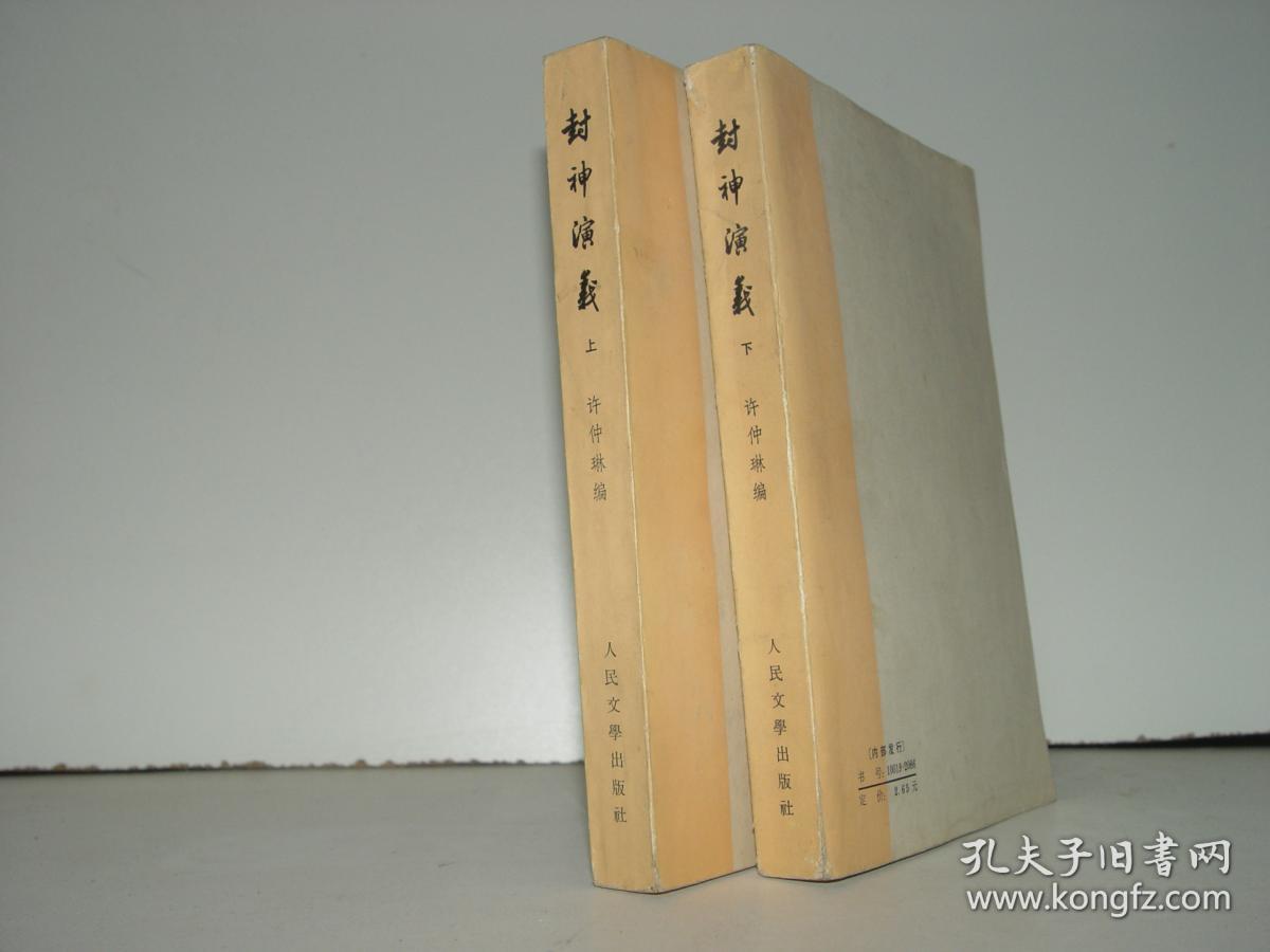 点击查看原图 封神演义 上下 人民文学出版社  1973年一版一印