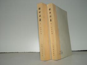 封神演义 上下 人民文学出版社  1973年一版一印