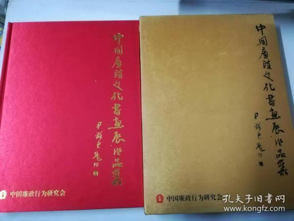 】中国廉政文化书画展作品集  精装带函套