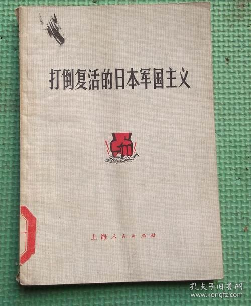 打倒复活的日本帝国主义/上海人民出版社