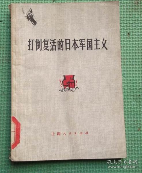 打倒复活的日本帝国主义/上海人民出版社