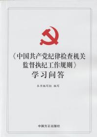 中国共产党纪律检查机关监督执纪工作规则