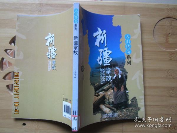 天山传奇系列：新疆掌故