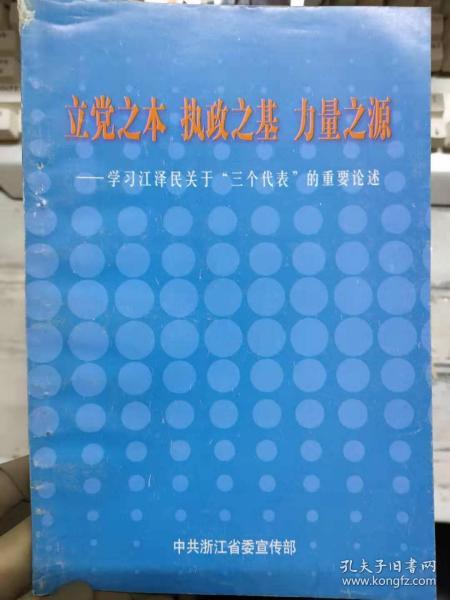 《立党之本 执政之基 力量之源——学习江泽民关于“三个代表”的重要论述》