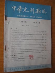 1963年版 中华儿科杂志 第5期