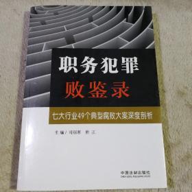 职务犯罪败鉴录：七大行业49个典型腐败大案深度剖析