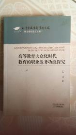 高等教育大众化时代教育的职业服务功能探究  王博著  天津教育出版社