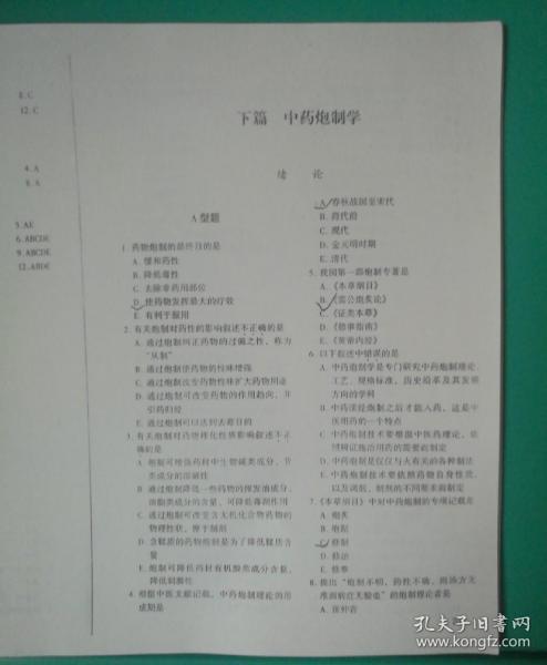 中药炮制学习题复印本执业药师考试用书