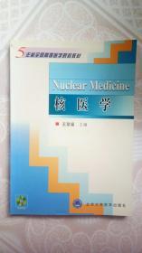 核医学——五年制全国高等医学院校教材 王荣福 主编 北京大学医学出版社