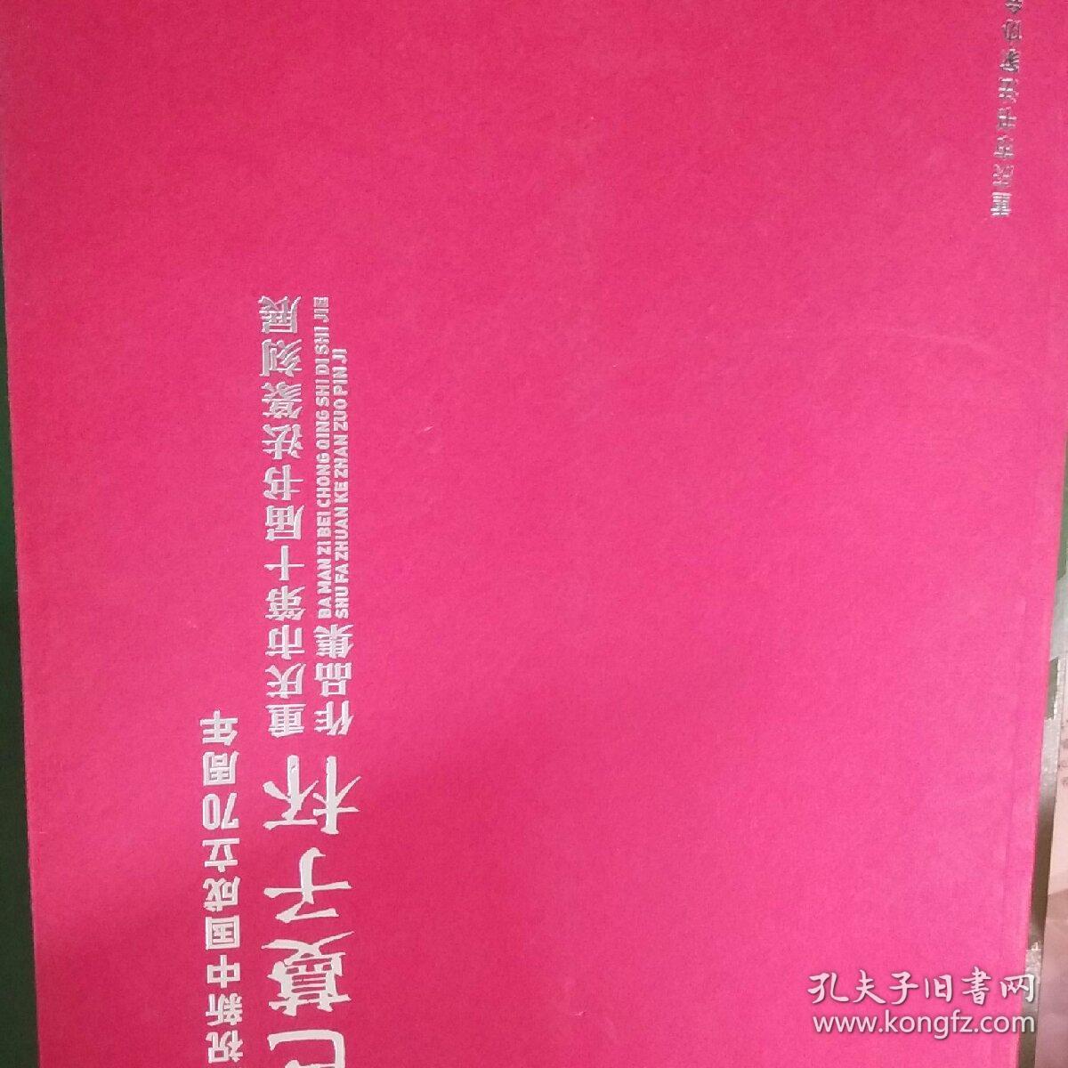 庆祝新中国成立70周年。 巴蔓子杯 重庆市第十届书法篆刻展 作品集