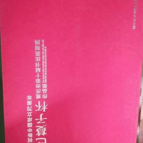 庆祝新中国成立70周年。 巴蔓子杯 重庆市第十届书法篆刻展 作品集