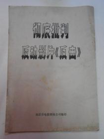 彻底批判反动影片《反击》 附图