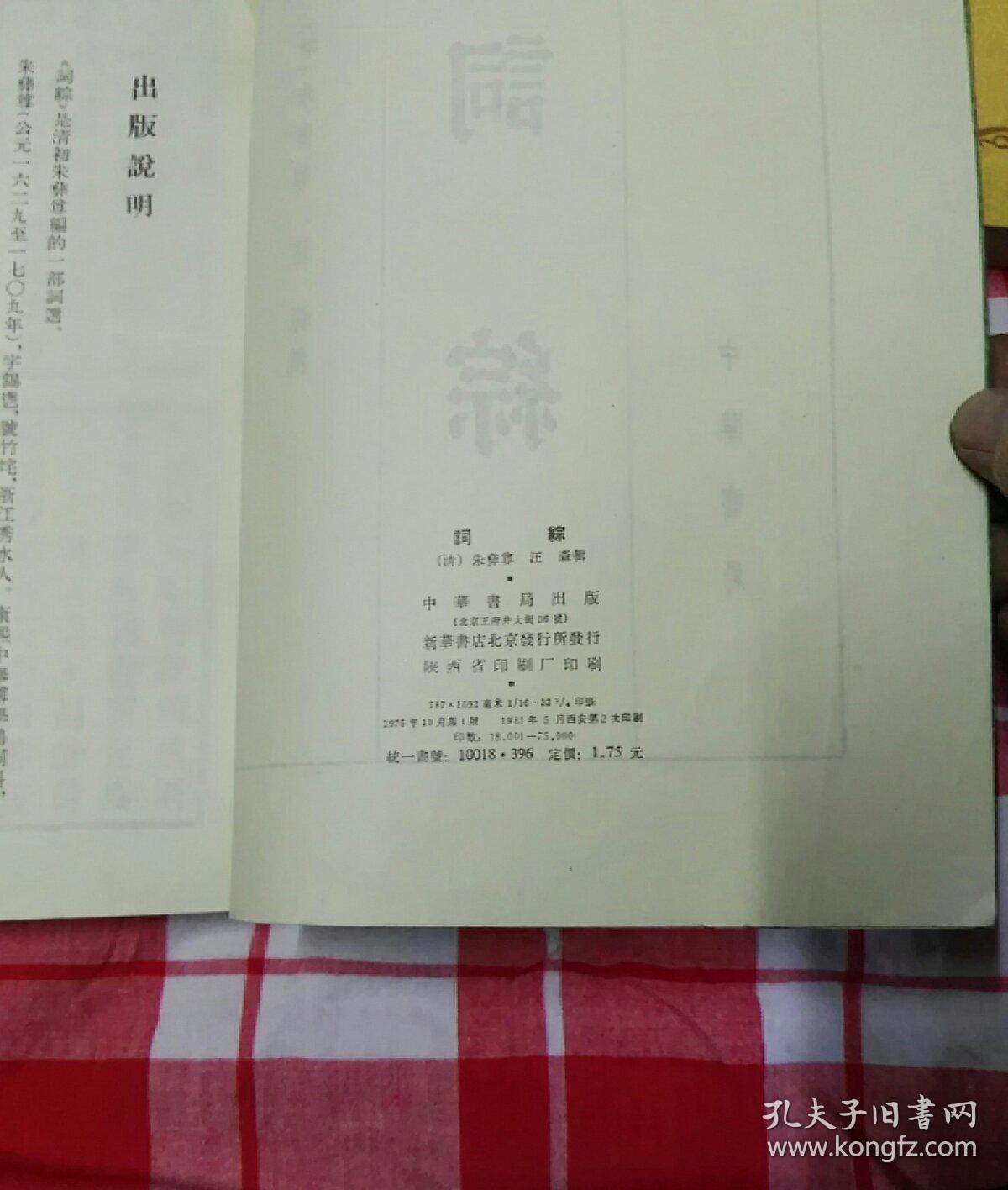 词综 中华书局影印1981年2印本。